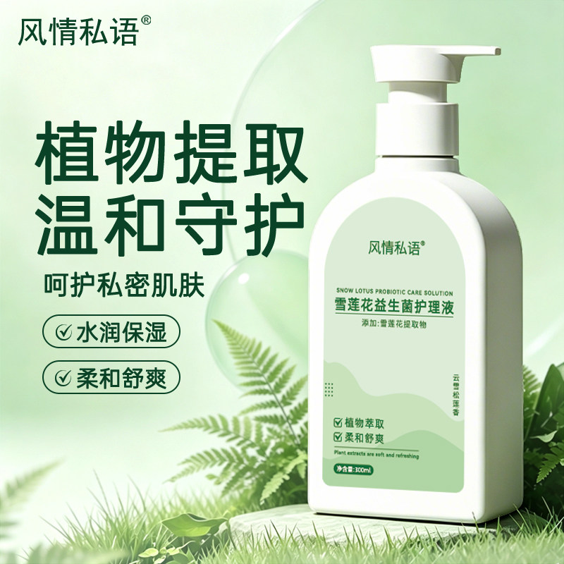 风情私语雪莲花益生菌私处护理液