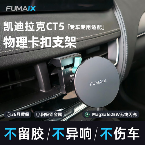 弗麦凯迪拉克专用磁吸手机支架