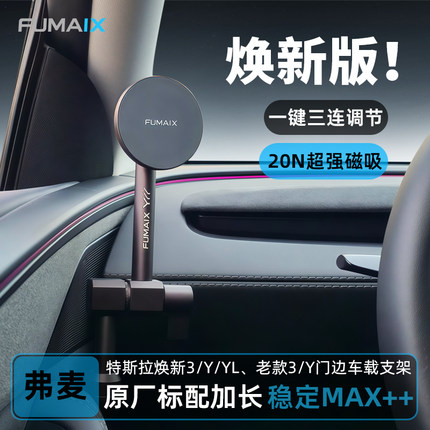 弗麦Tesla特斯拉门边手机支架车载磁吸无线充门把手改装配件