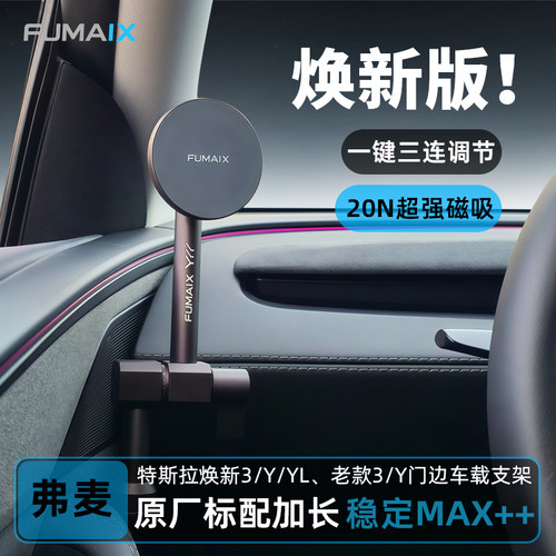 弗麦特斯拉门边手机支架铝合金