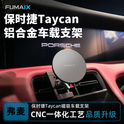 弗麦保时捷Taycan车载手机支架
