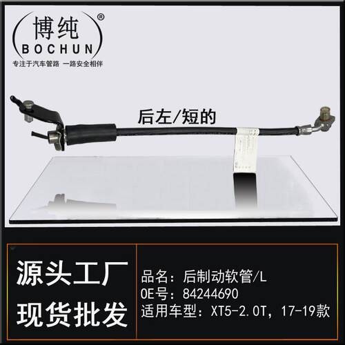 84244690适用通用凯迪拉克XT5制动软管前后左右刹车油管汽车配件