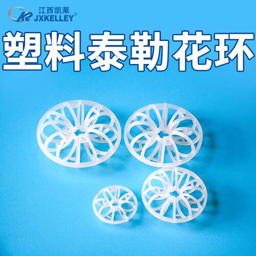 凯莱化工 供应喷淋塔聚丙烯泰勒花环填料科斯特塑料泰勒花环