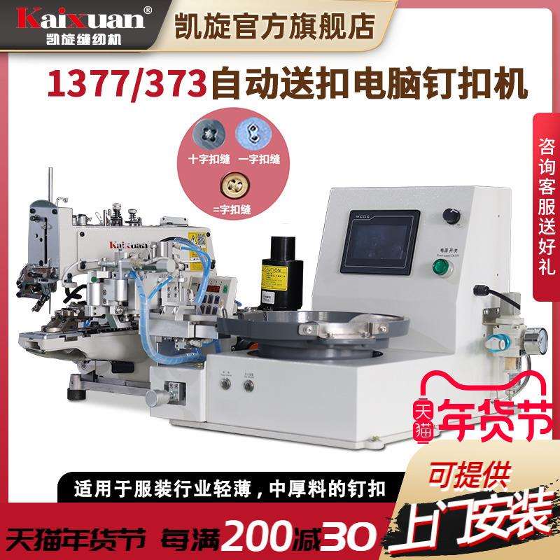 凯旋电动直驱电脑钉扣机373订扣机全自动钉扣机1377工业自动送扣