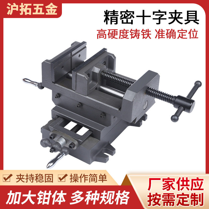 精密十字夹具重型移动台虎钳台钻铣床用十字台钳质优价廉