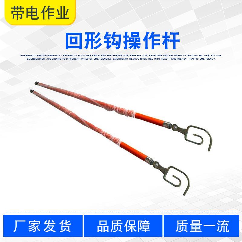 自锁回字勾拉闸棒2M带电作业回形钩操作杆ZF010526高压锁线绝缘杆