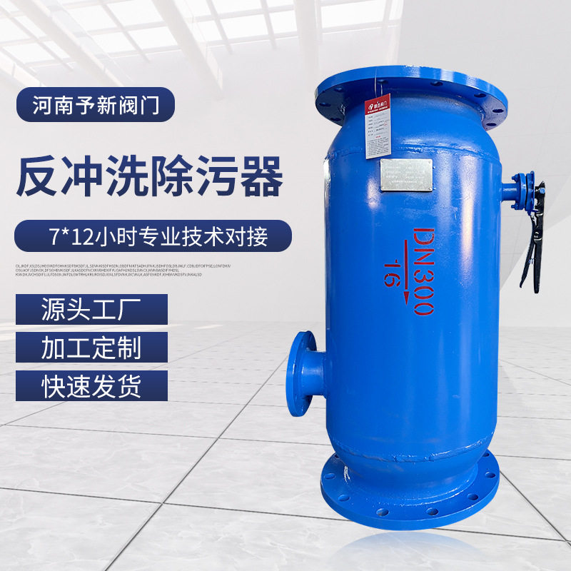现货反冲洗除污器 直通排污过滤器 立式管道快速反冲洗工业过滤器