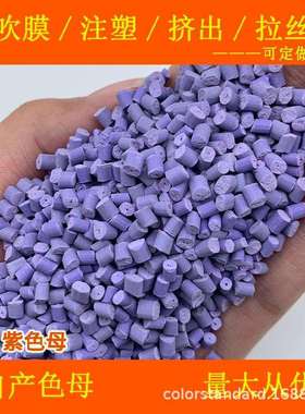 ABS紫色母12919耐温耐候ABS紫色母12919