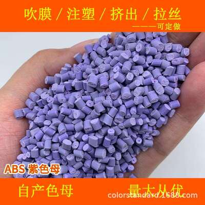 ABS紫色母12919耐温耐候ABS紫色母12919