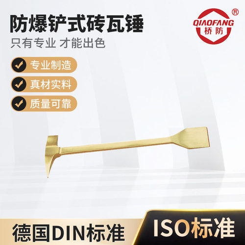 桥防牌防爆工具防爆铲式砖瓦锤铍青铜防爆工具无火花防爆工具