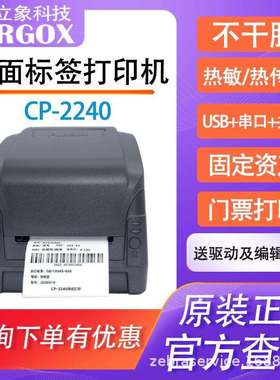 Argox立象CP-2240不干胶条码打印机洗唛热敏标签服装吊牌价格面单