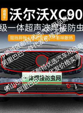 适用沃尔沃XC90改款一体焊接汽车防虫网前脸中网专用装饰条配件