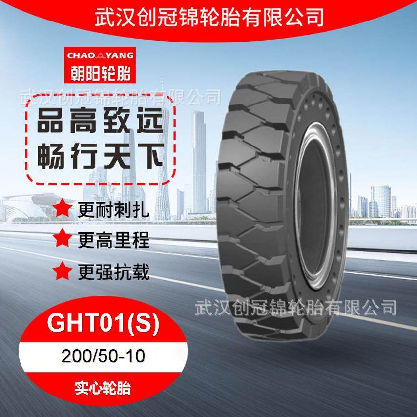 朝阳叉车实心轮胎轮胎 200/50-10GHT01(S)花纹货车汽车耐磨耐刺扎