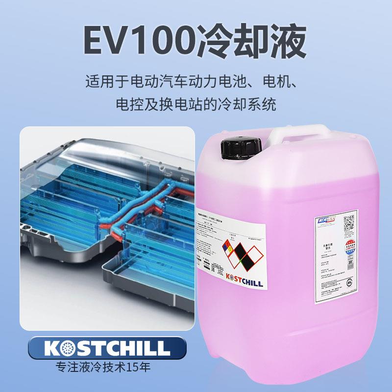EV100冷却液 考斯特 KOSTCHILL EV100新能源车电池有机绝缘冷却液
