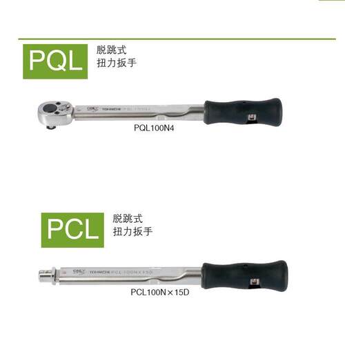 东日TOHNICHI 扭力扳手 PQL50N PQL100N4 PQL140N预设扭矩 锁定型