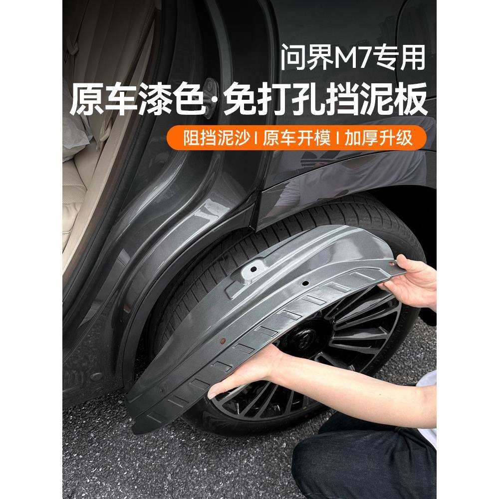 适用焕新版问界M7挡泥板内衬ultra汽车后轮防泥沙皮专用改装配件
