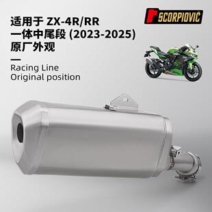 ZX4R ZX4RR排气管改装 原厂外观一体中尾段 无损安装2023-2025年