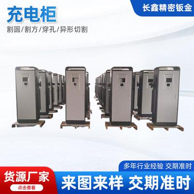 充电柜 来图 防爆电箱 路灯配电箱 各种钣金