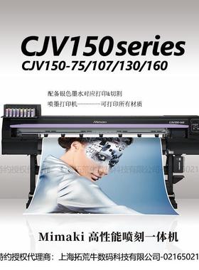 Mimaki 高性能CJV150-160 喷刻一体机靓贴烫画膜打印机
