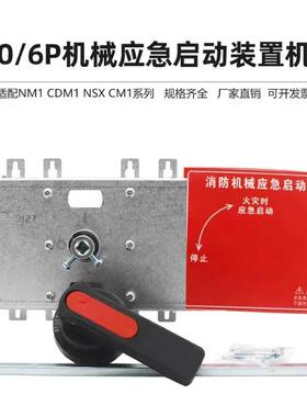 塑壳断路器消防机械联锁双开机构 可控制二只断路器NM1 HUM1 CM1