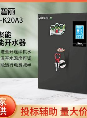 碧丽bili饮水机JO-K20A3四川开水机双聚能商用步进式开水器30人用