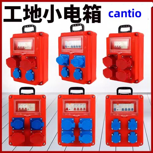 临时移动小电箱工地三级配电箱A标准装修手提带漏保工业防爆插座