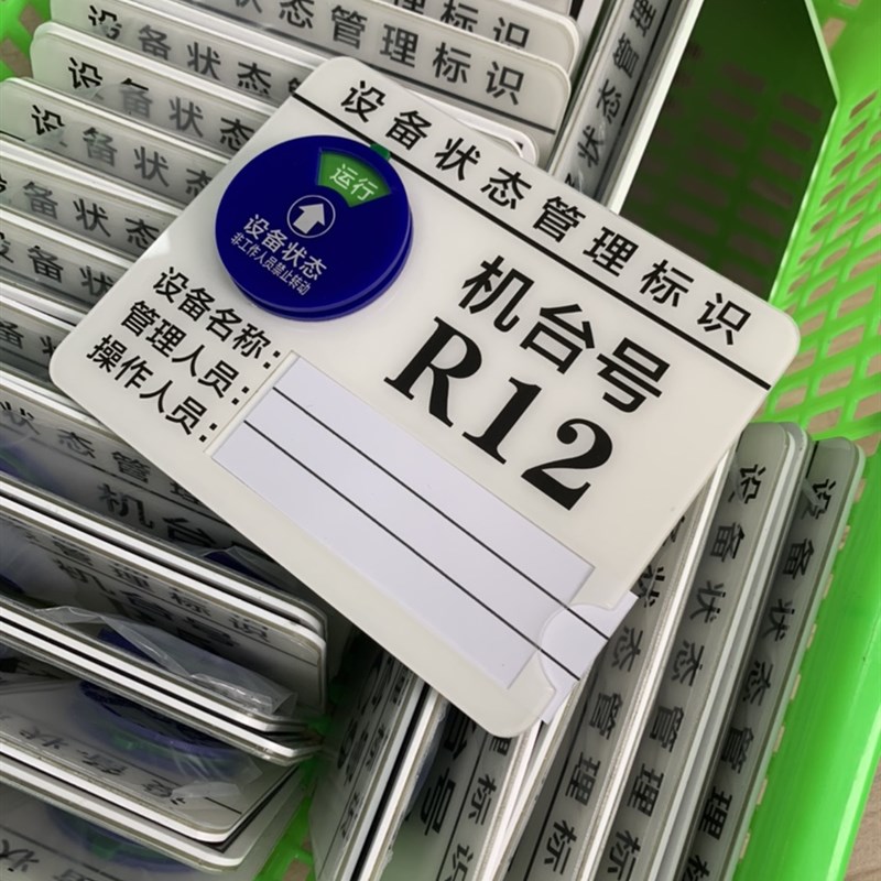 定制亚克力设备状态管理标识牌仪器机台编号牌机器运行指示责任卡