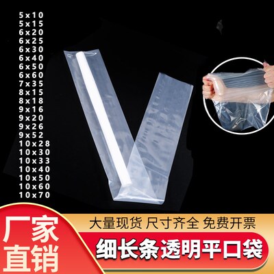 细长条pe平口袋透明加厚食品包装袋防潮窄条水族塑Y料袋冰柱胶袋
