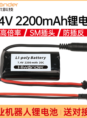 7.4V 大容量20C 锂电池 机器人专用 高倍率电池 2200mahV 1500mah