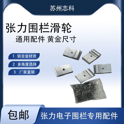 张力电子围栏铝合金转向z滑轮围栏前端配件满1件包邮