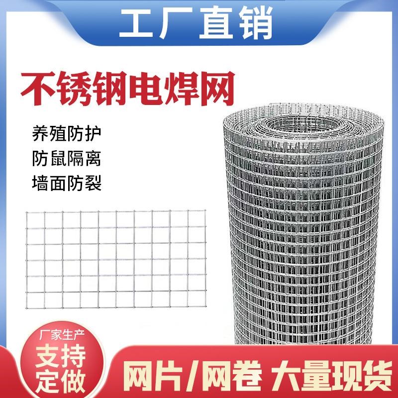 304不锈钢网钢丝网片焊接网养殖防鼠铁丝网小孔网格不锈钢电焊网
