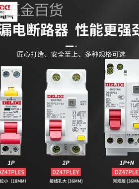 徳力西漏保DZ47PLES单片单匹孔开断路器家用1p空气开关带漏电保护