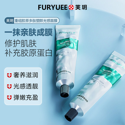 芙玥重组胶原多肽塑颜保湿光感面膜涂抹补水控Y油清洁面膜