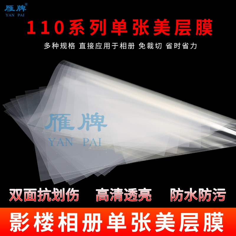 雁牌110系列相册单张美层膜隔页膜首页膜K首页纸美层膜双面抗画伤