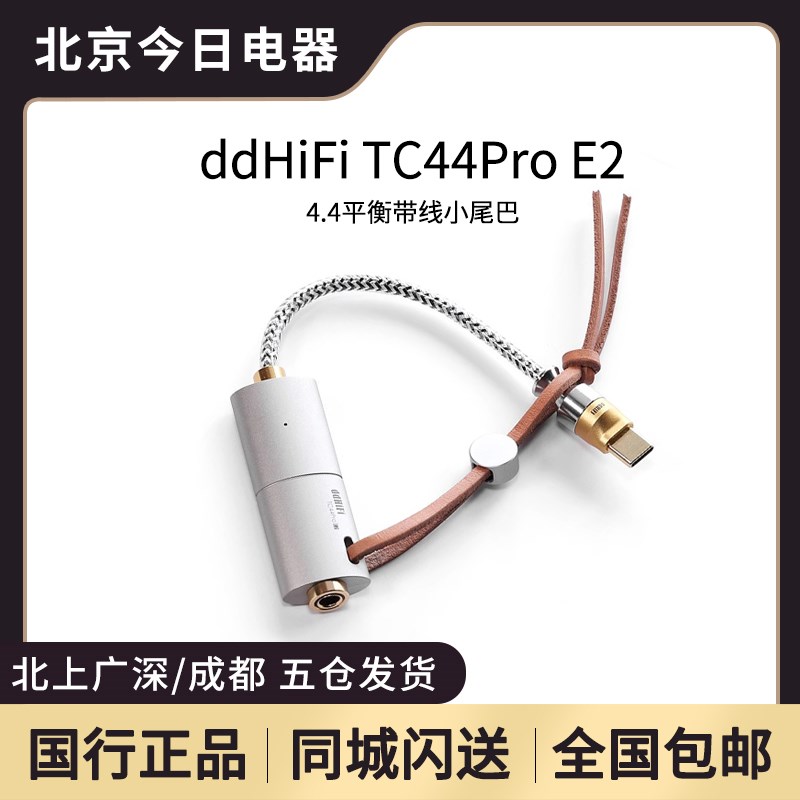 ddHiFi TC44Pro E2 4.4平衡带线小尾巴 独立解码运放U iPhone安卓