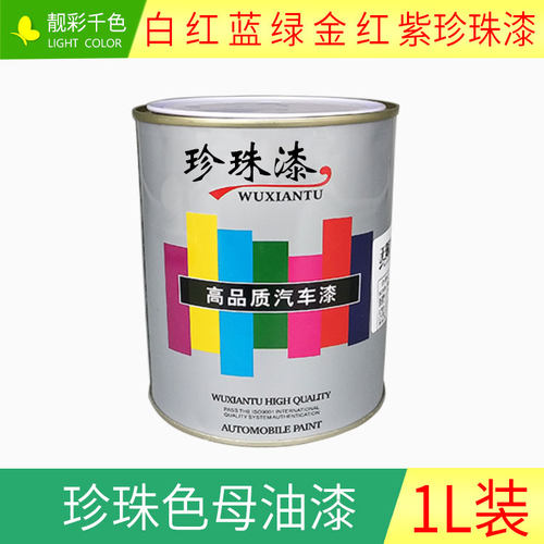 汽车珍珠漆成品漆油漆红白蓝绿金珍珠金属色母漆钣金喷涂汽车油漆