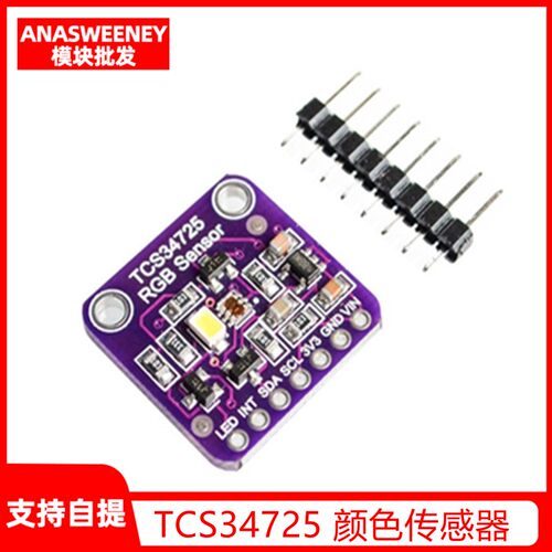 TCS34725 颜色传感器 Color Sensor RGB 开发板模块