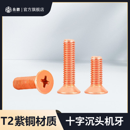 T2紫铜沉头十字导电螺丝KM美制红铜螺钉平头十字槽机牙螺栓M3-M10