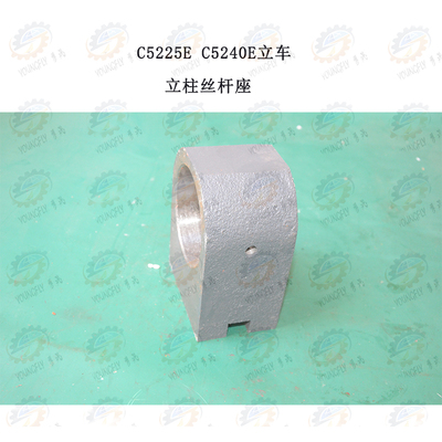 齐齐哈尔C5225E C5240E立车立柱丝杆座