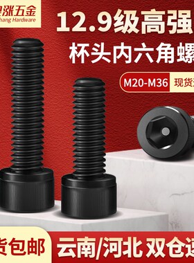 12.9级高强度全牙内六角螺丝内六方螺栓加硬黑色螺丝钉M20-M36