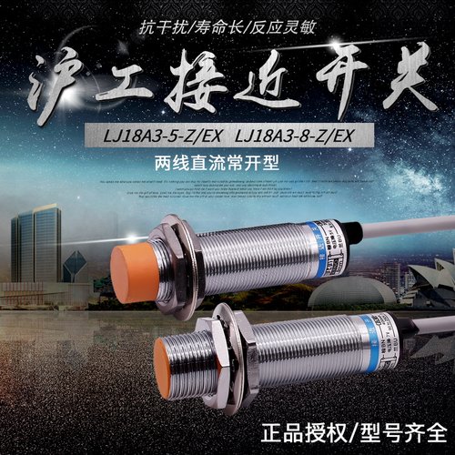 正品沪工LJ18A3-8-Z/EX A级接近开关 直流二线常开 M18感应开关