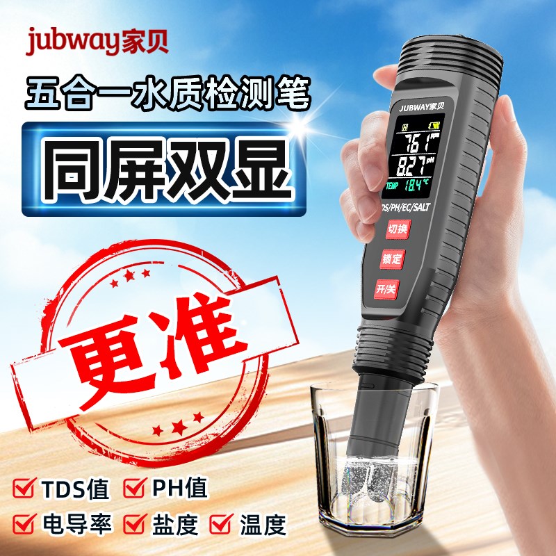 家贝水质检测笔高精度TDS值家用PH计电导率盐度T多功能充电测水仪