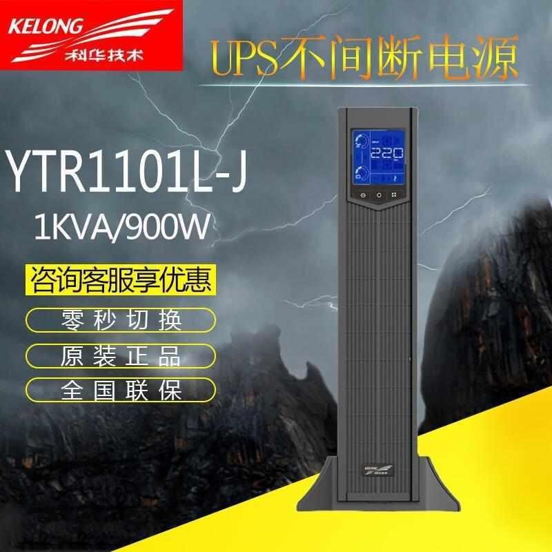 科华UPS不间断电源YTR1101L-J/YTR1102L-J/YTR1103-WJ 机架式UPS