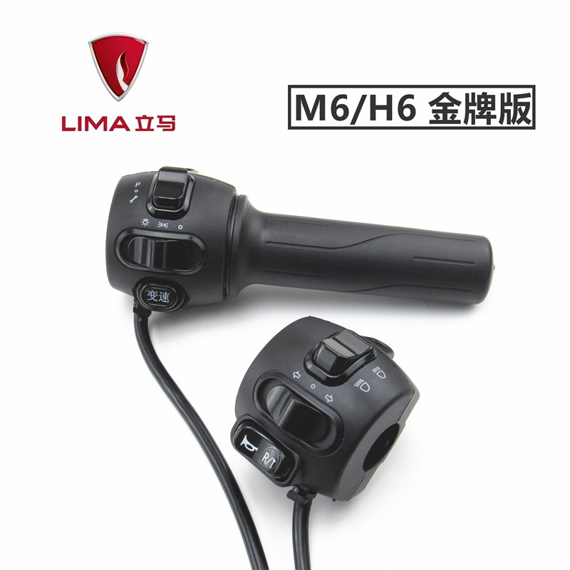 立马电动车H6左右组合H2M2开关ME6金牌版喇叭转向大灯油门转把鼓