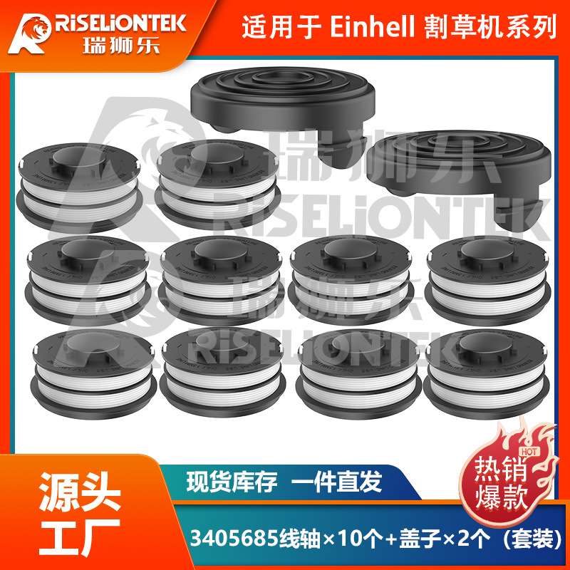 10+2套装适用Einhell GE-CT 4530 3405685线轴割草机盖打草绳线圈