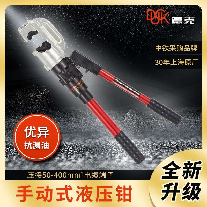 德克手动液压钳YQSH2-400C压接16-400平方铜铝鼻压接钳压线钳
