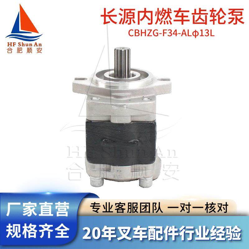 叉车配件叉车齿轮泵长源原厂液压油泵合力用泵CBHZG-F34-ALφ13L