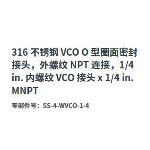 Swagelok世伟洛克SS-4-WVCO-1-4不锈钢316外螺纹内螺纹VCO接头1/4