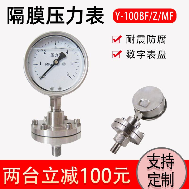 Y-100BF/Z/MF(316)/316全不锈钢隔膜压力表 Y-M耐震工业压力表