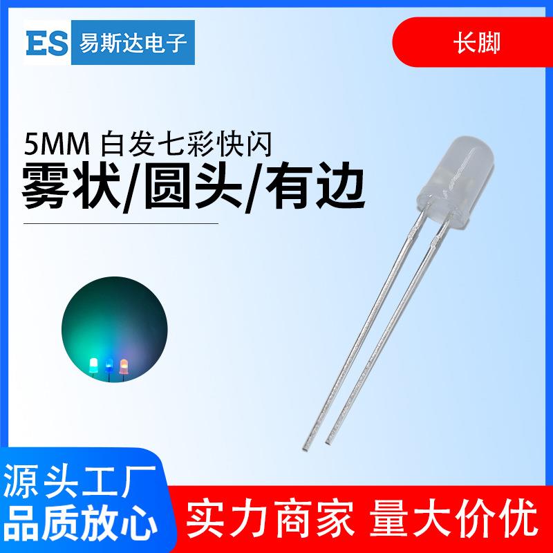 5mm雾状七彩快闪发光二极管F5七彩红绿蓝快慢交替自闪led灯珠长脚